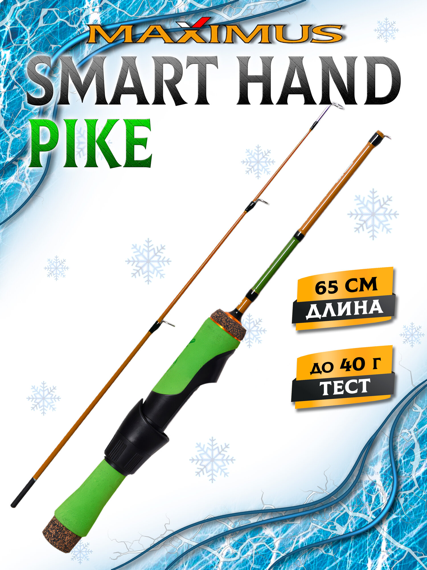 Удочка для зимней рыбалки Maximus SMART HAND 262MH PIKE 0,65м до 40гр, зимняя удочка для рыбалки на судака для блеснения