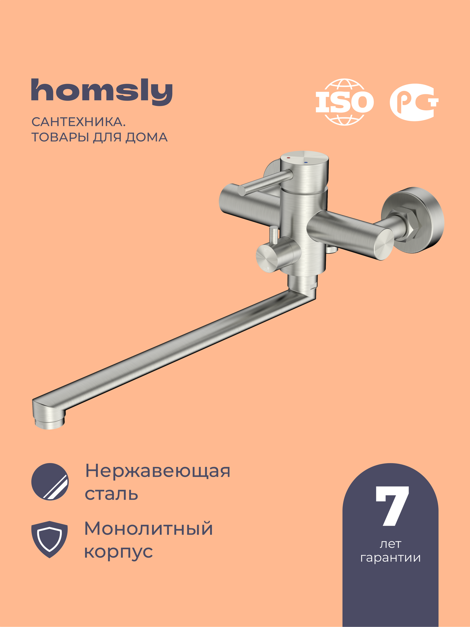 Смеситель для ванны с длинным изливом Homsly, нержавеющая сталь, коллекция Elema, 3H-005-SMBL-ELE