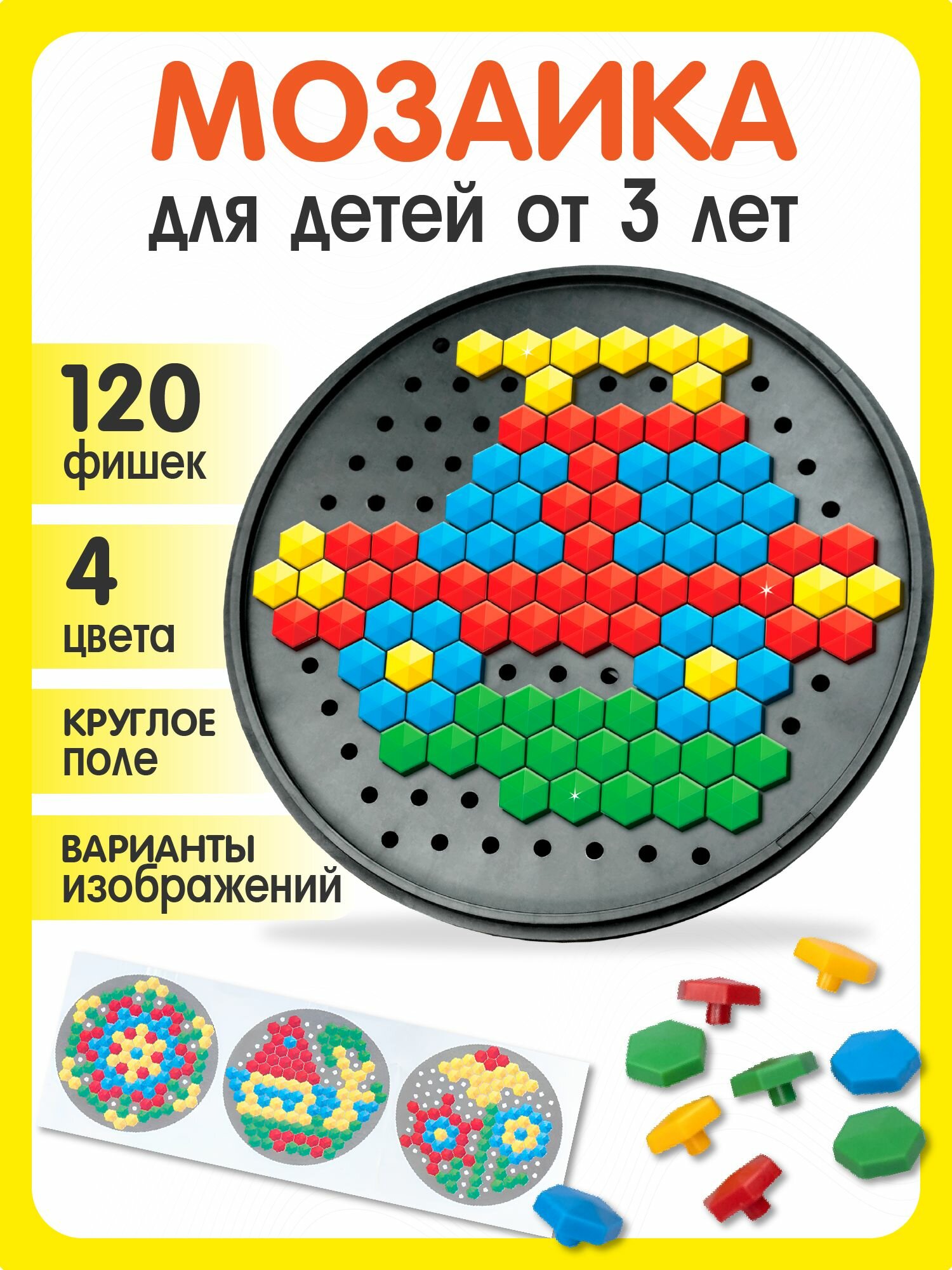 Шестигранная детская мозаика 120 элементов (развивающая мозаика для малышей) Десятое королевство