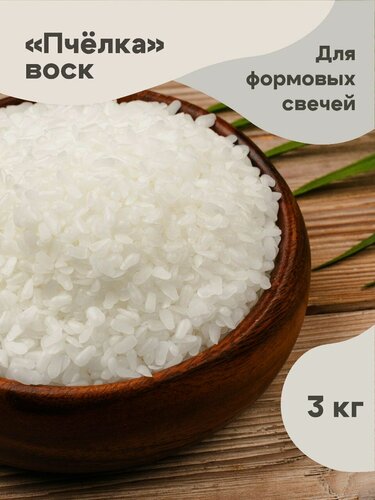 Изображение товара Воск "пчёлка" для формовых свечей в гранулах, 3 кг.