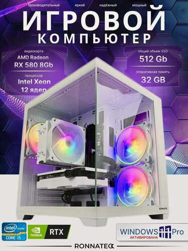 Изображение товара Ronnateq Системный блок Игровой компьютер Game X (Intel Xeon E5 2673v3, RAM 32 ГБ, SSD 512 Gb, AMD Radeon RX 580 (8 Гб), Windows 11 Pro, белый