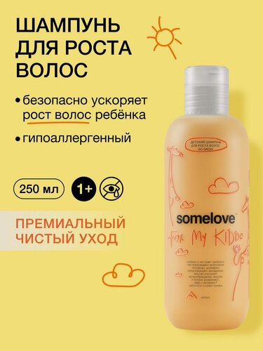Изображение товара Somelove Шампунь детский для роста волос с ароматом цитрусовых для девочек и мальчиков быстрее, гуще, сильнее, 250 мл