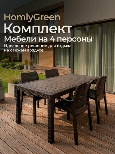 Изображение товара Садовая мебель. Набор из ротанга Set, большой стол 153х79х70 см, 4 стула, цвет мокко.