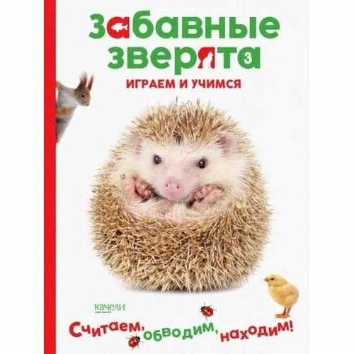 Развивающее пособие Качели Забавные зверята. Ежик. Играем и учимся, формат А4, 2019, 32 стр