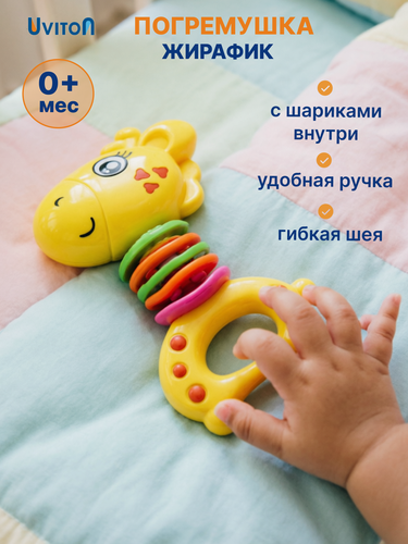 Изображение товара Развивающий прорезыватель для малышей Uviton - погремушка Жирафик