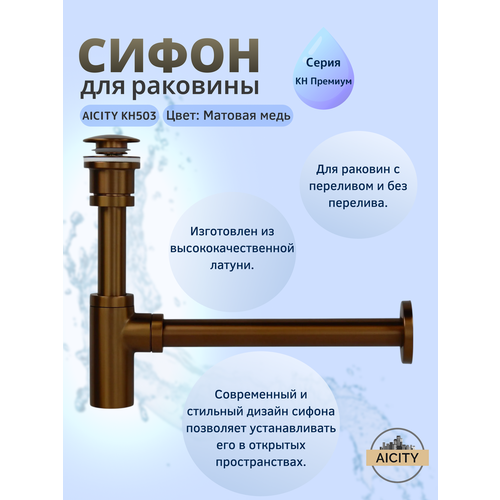 фото Сифон для раковины и донный клапан матовая медь aicity кн503 универсальный