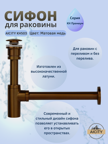 Изображение товара Сифон для раковины и донный клапан матовая медь AICITY КН503 универсальный