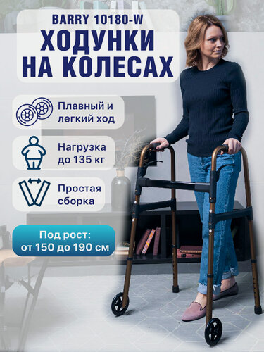 Изображение товара Ходунки-роллаторы для пожилых и инвалидов, складные, медицинские с регулировкой высоты, до 135 кг, Barry 10180-W