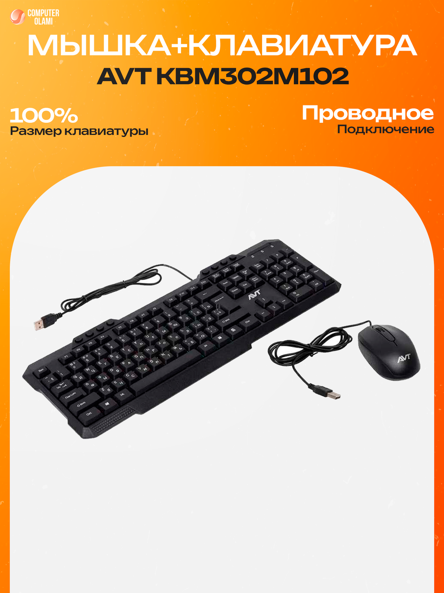 Проводной комплект клавиатура и мышь AVT KBM302 + M102 USB кабель 1 м для ПК