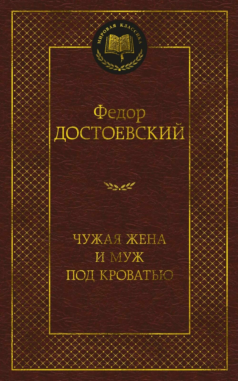 Чужая жена и муж под кроватью: избранная проза. Достоевский Ф. М. Азбука