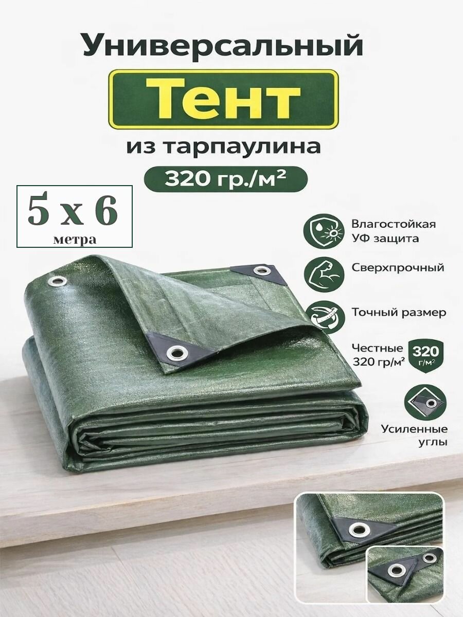 Тент 5м х 6м 320 гр/м2 универсальный (полог укрывной)