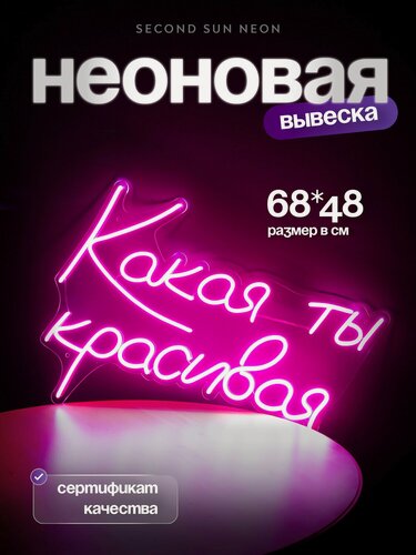 Изображение товара Неоновая вывеска Какая Ты Красивая для салона красоты