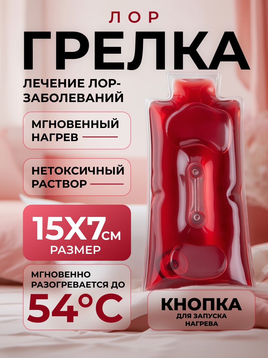 Грелка Лор солевая многоразовая (цвет красный) самонагревающаяся