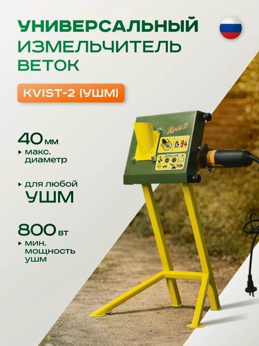 Изображение товара Измельчитель Квист-2 Compact, для болгарки УШМ, насадка-измельчитель M14