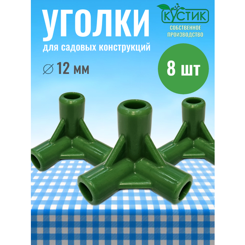 фото Уголок для кустодержателей и парников, d 12 мм, 8 шт