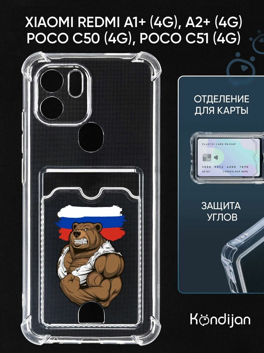 Чехол на Xiaomi Redmi A1+ 4G, Redmi A2+ 4G, Poco C50 4G, Poco C51 4G с картхолдером, с защитой, с принтом россия сила