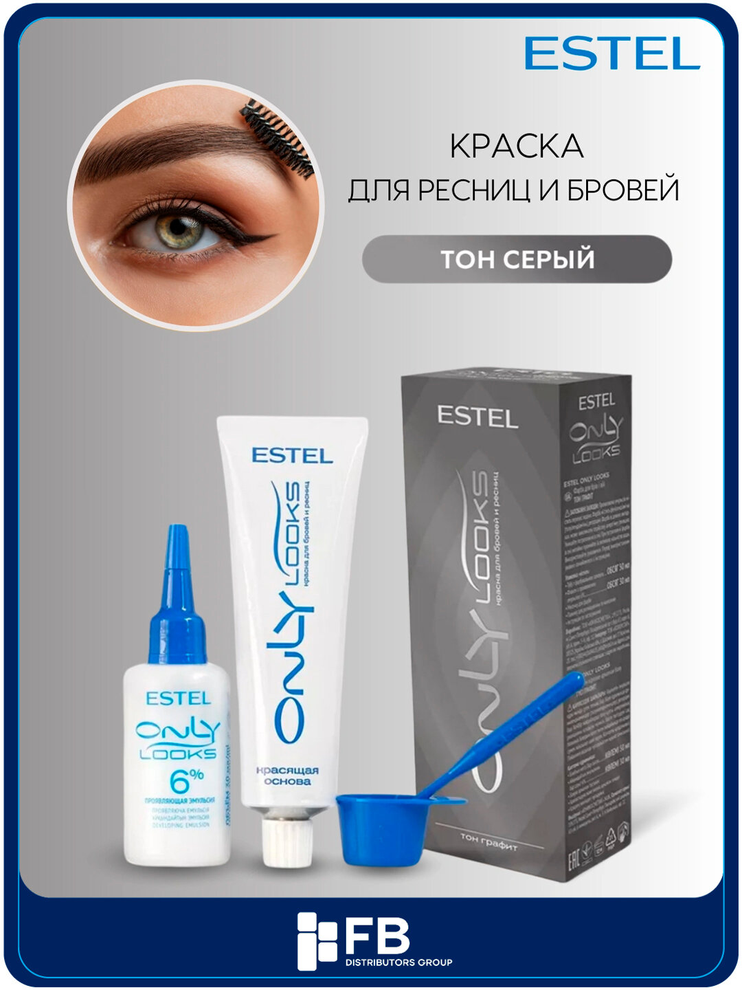 Краска для бровей ESTEL Only Looks "Графит", не тестируется на животных, стойкая