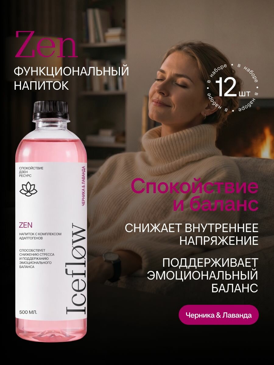 Напиток функциональный 12 шт х 0.5 л Iceflow Zen для спокойствия, снижения стресса и улучшения сна, черника-лаванда