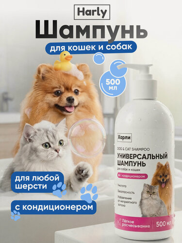 Изображение товара Шампунь для собак и кошек с кондиционером, универсальный шампунь для животных 500 мл