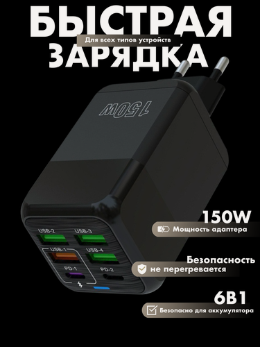 Изображение товара Зарядное устройство (адаптер) для зарядки телефона, планшета. 4 USB порта и 2 Type-C разъема. 150Вт 5В / цвет черный