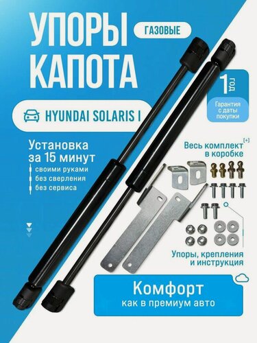Изображение товара Газовые упоры капота для HYUNDAI SOLARIS I (2010 - 2017) без сверления