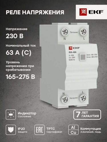Изображение товара Однофазное реле напряжения c сквозным подключением EKF RVb-63A