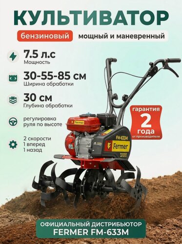 Изображение товара Культиватор бензиновый FERMER FM-633М (7.5 л. с, шир. 85 см, без ВОМ, передач 1+1) (FM1508-4) (FM1508-4)
