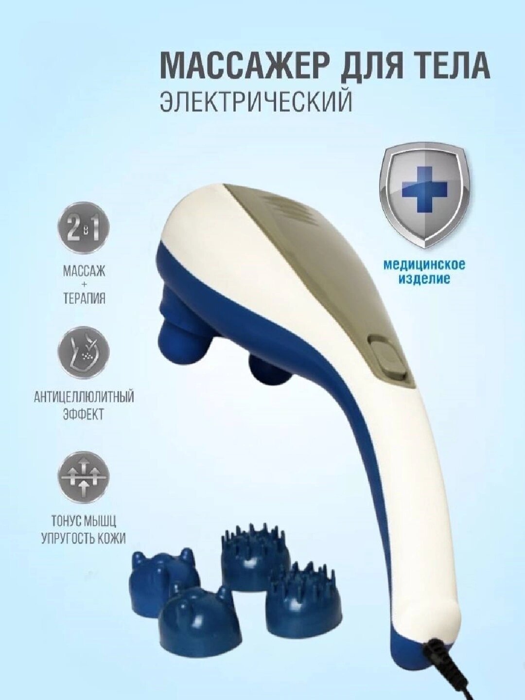 Массажер, антицеллюлитный, электрический, универсальный