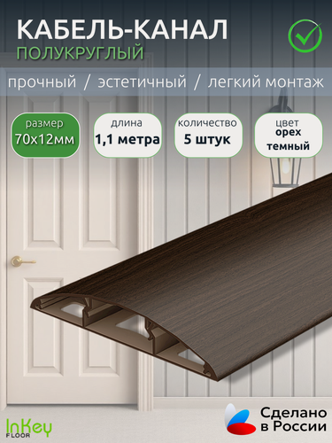 Изображение товара Кабель-канал декоративный 70мм орех темный 5 штук по 1,1 метра декоративный