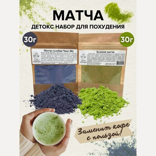 Изображение товара Детокс-набор 2 Матча: - Японская зеленая органическая маття - Голубая матча Чанг Шу