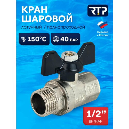 фото Шаровой кран 1/2 дюйма rtp вн/нар pn 40 латунный, ручка бабочка