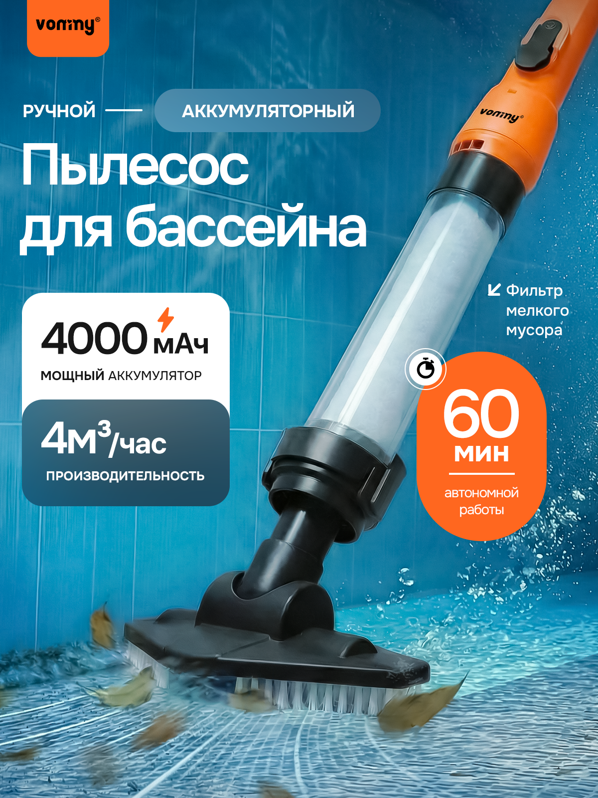Ручной аккумуляторный пылесос для бассейна Vommy, 60 мин, 4 м³/ч, 4000 мА·ч