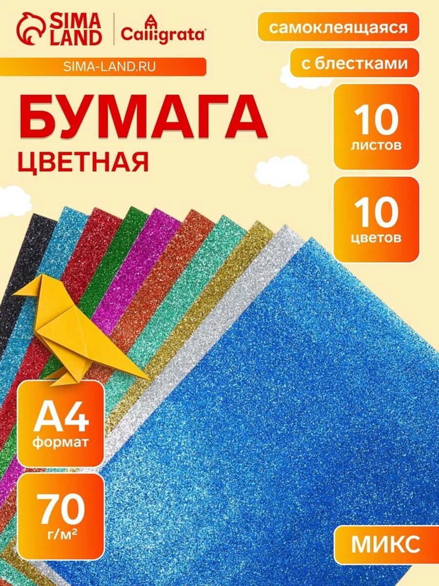 Цветная самоклеящаяся бумага формата А4, 10 цветов