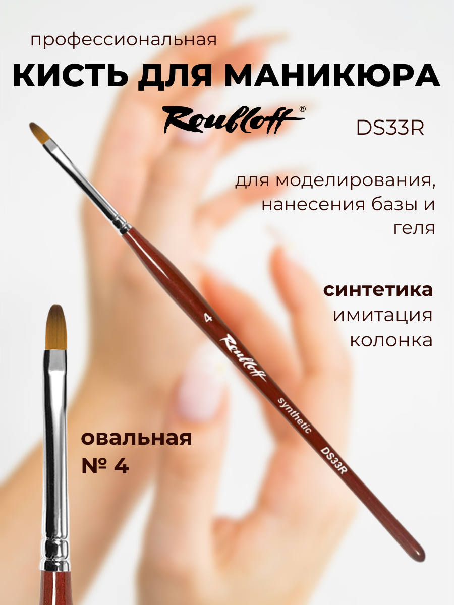 Roubloff DS33R кисть для маникюра овальная № 4, синтетика имитация колонка