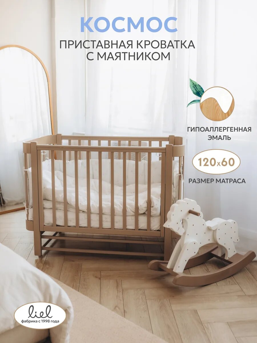 LIEL кровать для новорожденных Космос, приставная с маятником, мокка