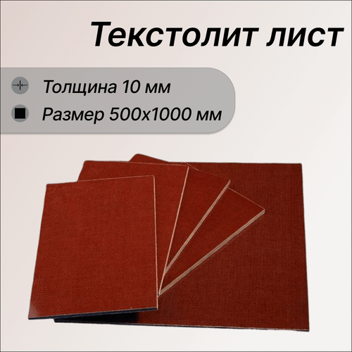Изображение товара Текстолит листовой 10х500х1000 мм. Текстолит ПТ. Текстолит поделочный коричневый. Текстолит ТехПластПолимер