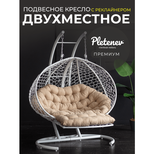 фото Подвесное кресло pletenev двухместное реклайнер белое с кофейной подушкой