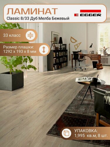 Изображение товара Ламинат Egger 8 мм 33 Classic Дуб Мелба Бежевый EPL189, 1292 х 193 мм, 8 шт/уп, 1,995 м2/уп.