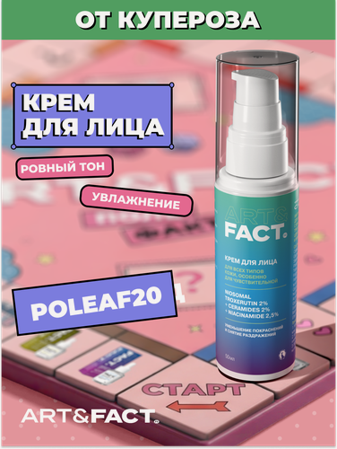 Изображение товара ART&FACT. / Интенсивный крем для кожи с покраснениями с инкапсулированным троксерутином 2%, ниацинамидом 2,5%, 50 мл
