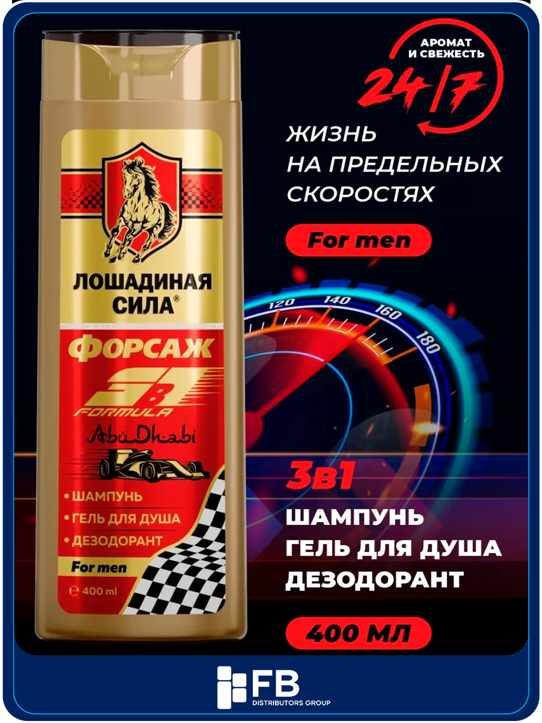 Мужской шампунь-гель для душа 3 в 1 "Формула Форсаж", дезодорирующий, Лошадиная сила, 400 мл - Красный