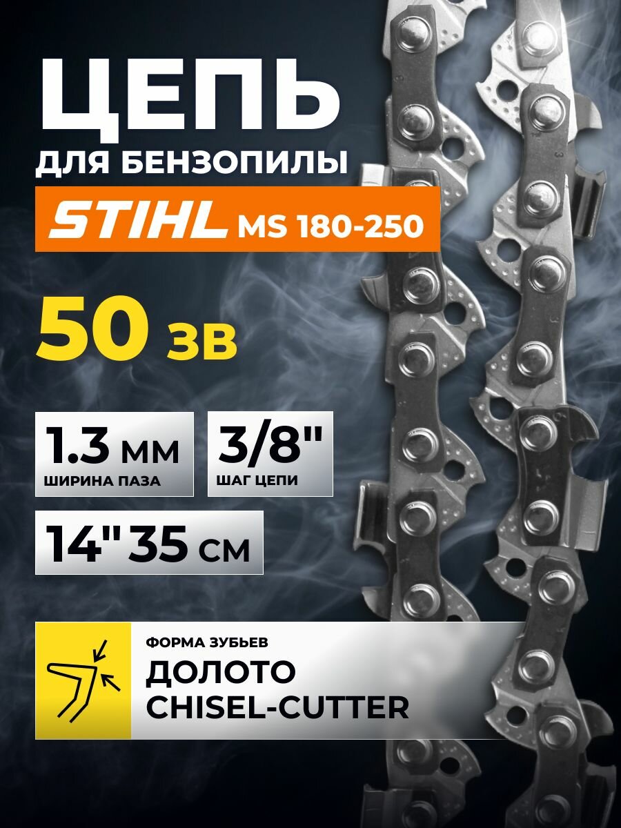 Цепь 91PS для бензопилы Штиль / Цепь аналог STIHL, 50 звеньев