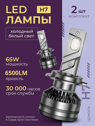 Изображение товара Лампа автомобильная H7 12-24V 65W (PX26d) Лампа LED (CAN, 6000K, 6500 Lm) к-т. 2 шт.