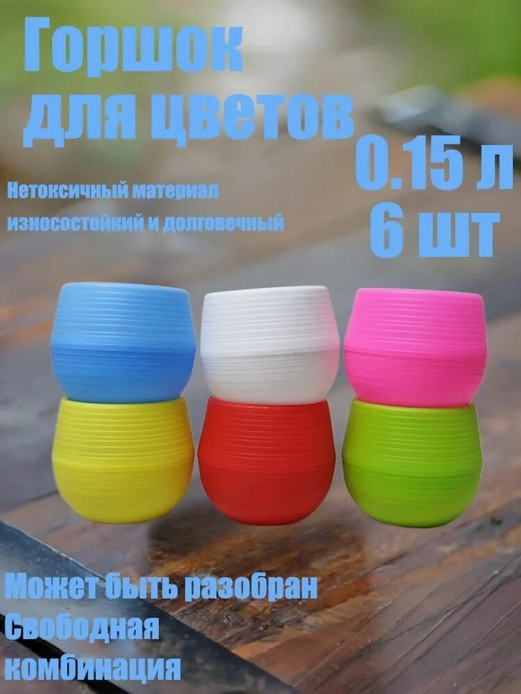 Вазон 0.15 л, 7 см, 6 шт, цвет разноцветный