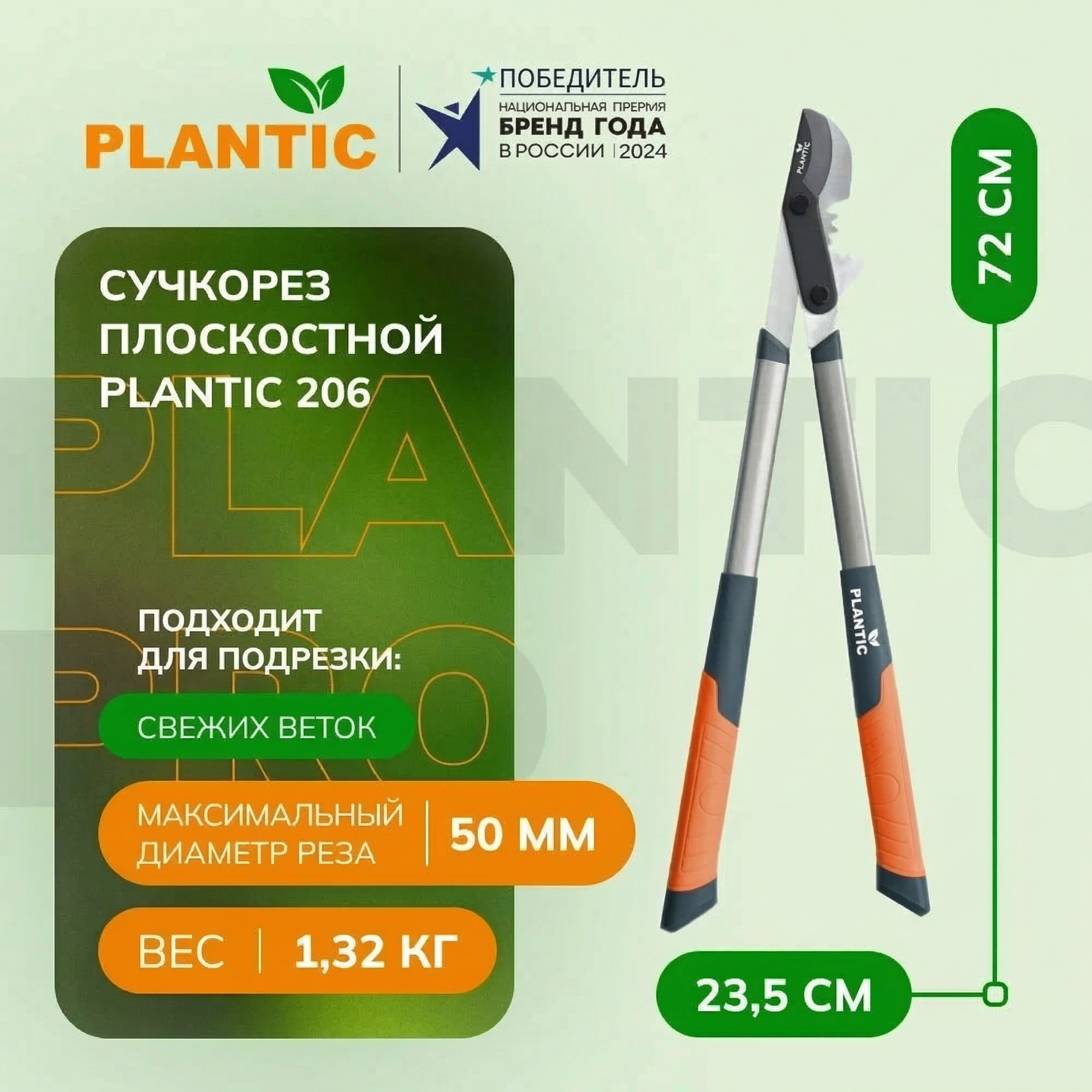 Сучкорез Plantic 206, 25206-01, сталь, алюминий, силовой механизм, загнутые лезвия, 50мм, 1.32кг