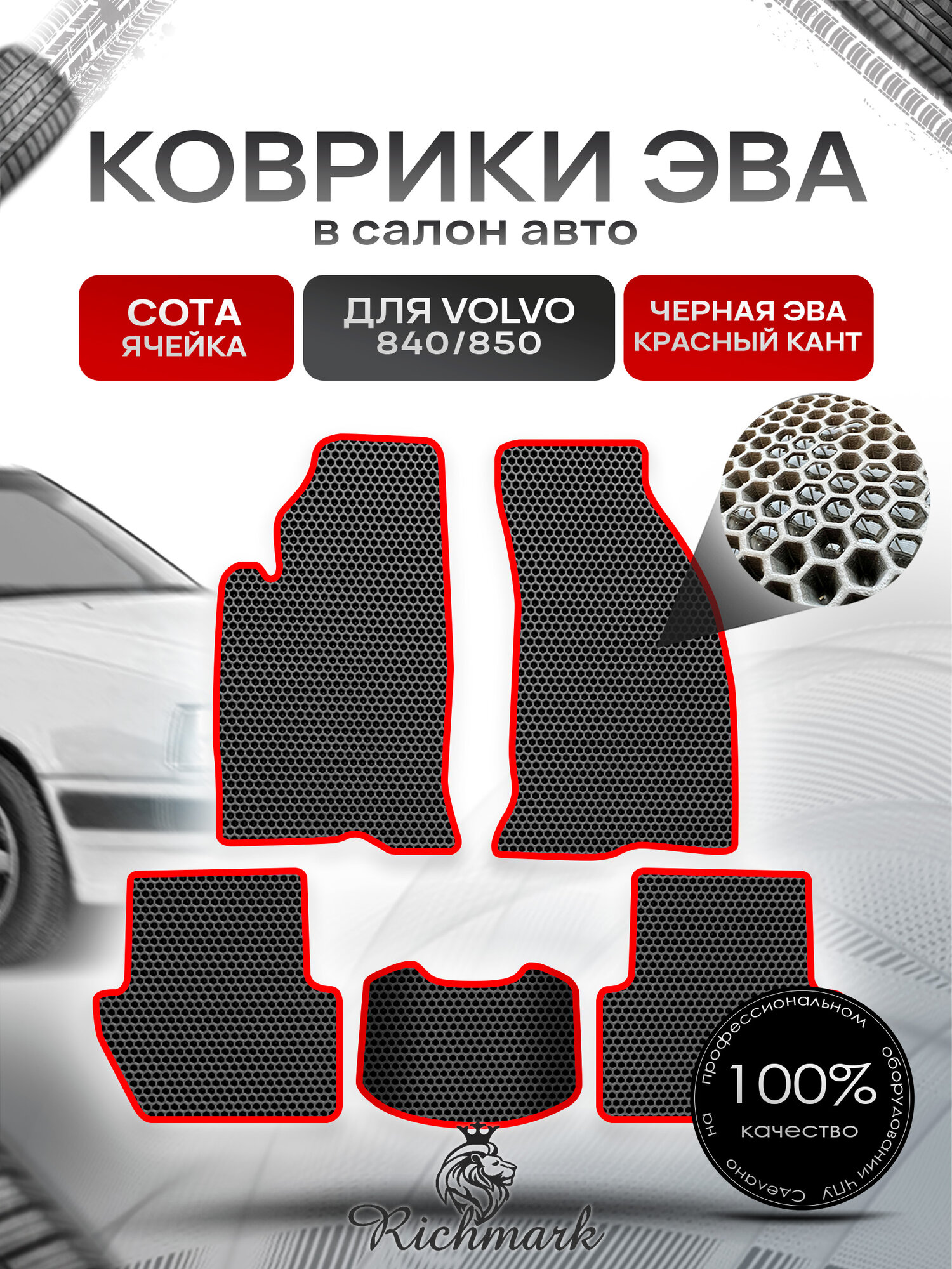 Коврики ЭВА сота для автомобиля Volvo 840-850 1991-1997 / Вольво 840- 850 Чёрный С Красным Кантом. Ричмарк