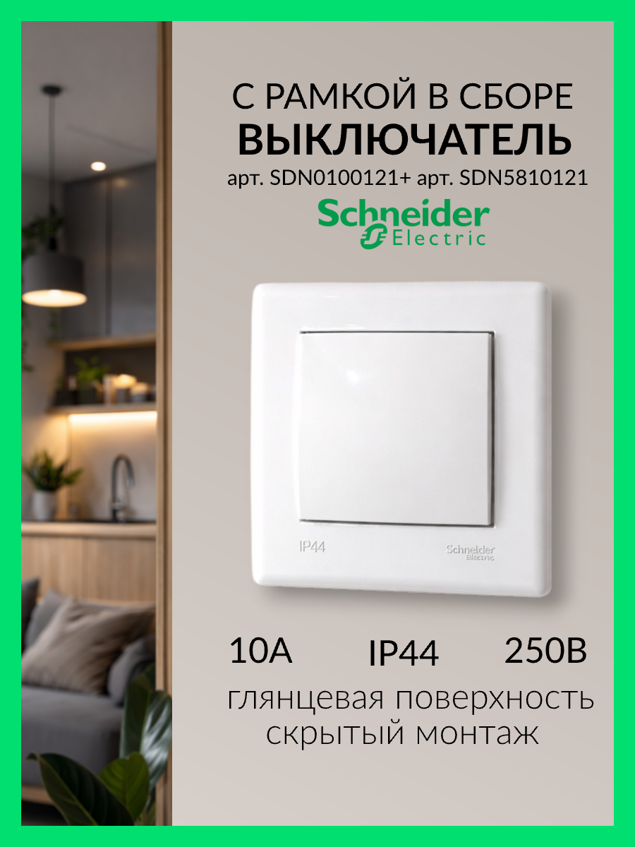 Выключатель одноклавишный c рамкой белый Sedna SDN0100121 + SDN5810121 1шт