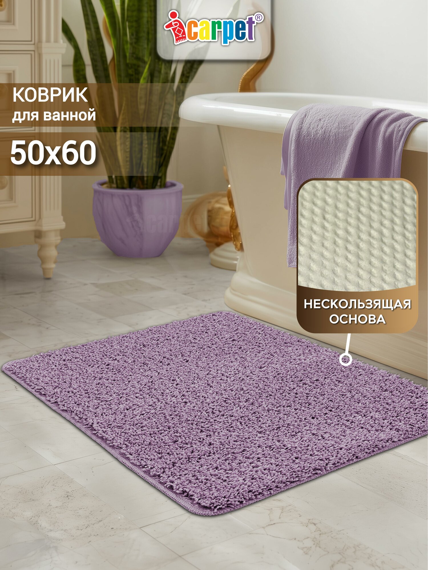 Коврик для ванной противоскользящий icarpet 50х60 см лаванда, мягкий, пушистый, быстро сохнет, не промокаемая основа