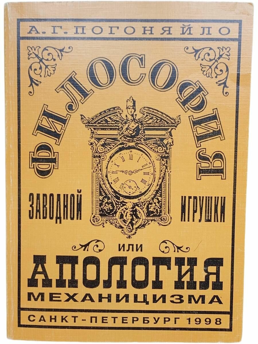 Философия заводной игрушки, или апология механицизма