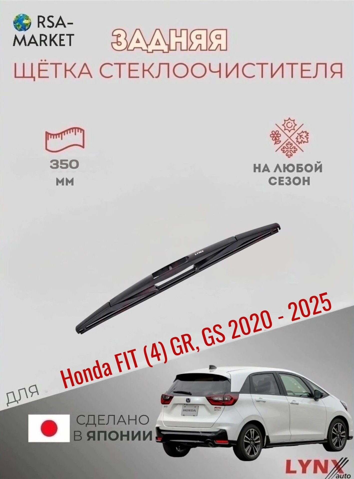 Задний дворник для Honda FIT (4) GR, GS - 2020 2021 2022 2023 2024 2025 - Задняя щетка стеклоочистителя 350 мм Хонда Фит