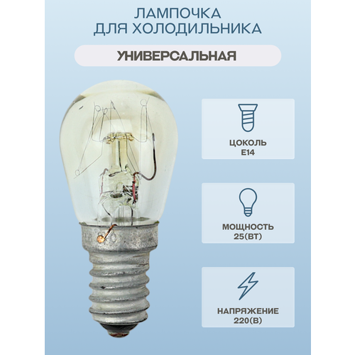 фото Лампочка для холодильника ariston, indesit, stinol, цоколь e14, мощность 25 вт/c00006522